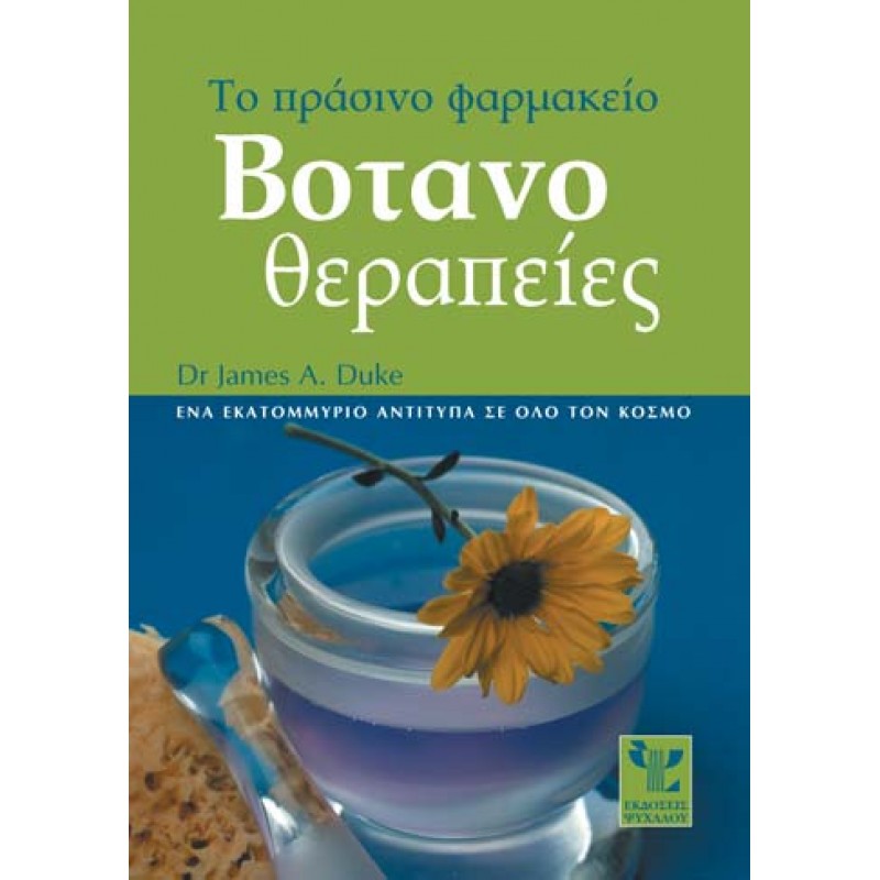 ΒΟΤΑΝΟΘΕΡΑΠΕΙΕΣ